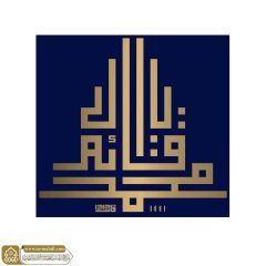 (٧٤١) يا قائم آل محمد