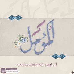 (٧٥٣) المؤمل