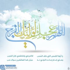 (٧٥٤) اللهم عجل لوليك الفرج