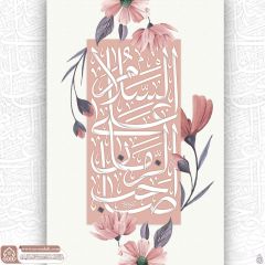 (٧٥٧) السلام على صاحب الزمان