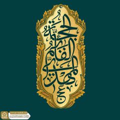 (٧٦٠) الحجة القائم المهدي