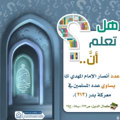 هل تعلم أن- ٣١٩