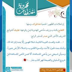 مقتطفات مهدوية- ٣٤