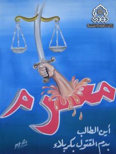 اين الطالب بدم المقتول بكربلاء