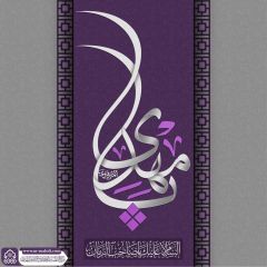 (٧٦٢) يا مهدي