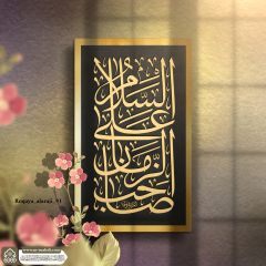 (٧٦٣) السلام على صاحب الزمان