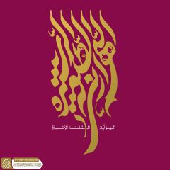 (٧٦٧) اللهم أرني الطلعة الرشيدة