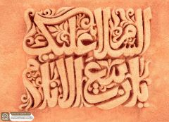 (٧٧٠) السلام عليك يا ربيع الأنام