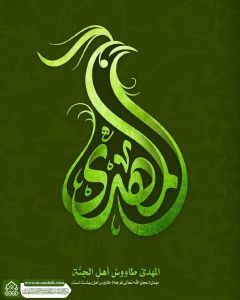 (٧٧٤) المهدي طاووس أهل الجنة