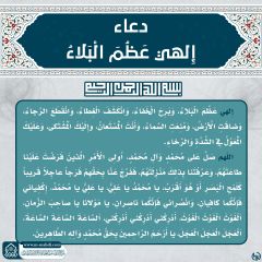 دعاء ألهي عظم البلاء- ١