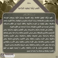 دعاء (اللهم ارزقنا توفيق الطاعة...) - ١