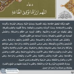 دعاء (اللهم ارزقنا توفيق الطاعة...) - ٣