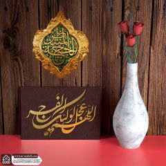 (٧٨٢) اللهم عجل لوليك الفرج