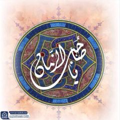 (٧٨٣) يا صاحب الزمان