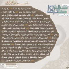 زيارة صاحب الزمان يوم الجمعة- ١٠٦