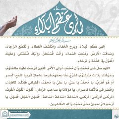 دعاء ألهي عظم البلاء- ١١