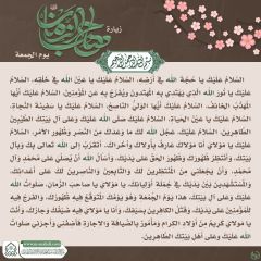 زيارة صاحب الزمان يوم الجمعة- ١١١