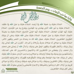 زيارة صاحب الزمان يوم الجمعة- ١١٤