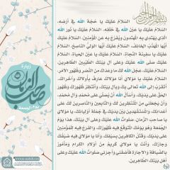 زيارة صاحب الزمان يوم الجمعة- ١١٥