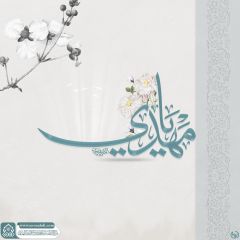 (٨٠٣) يا مهدي