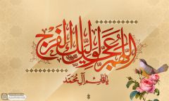 (٨١١) اللهم عجل لوليك الفرج