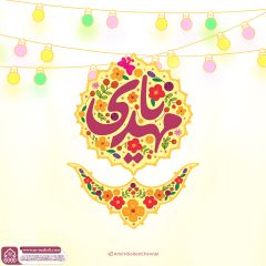 (٨٢٤) يا مهدي