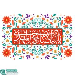 (٨٤٠) يا أبا صالح المهدي