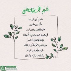 (٨٤٨) دعاء الفرج (اللهم كن لوليك...)