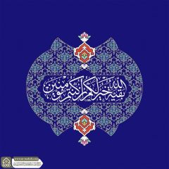 (٨٥١) بقية الله خير لكم إن كنتم مؤمنين