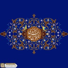 (٨٥٧) يا حجة بن الحسن العسكري