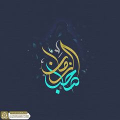 (٨٥٩) صاحب الزمان