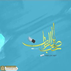 (٨٦٠) يا صاحب الزمان