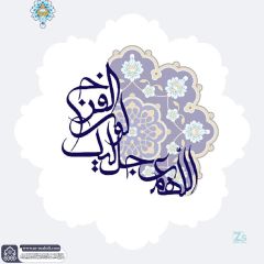 (٨٧٦) اللهم عجل لوليك الفرج