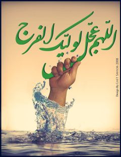 (٥٣) اللهم عجل لوليك الفرج