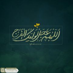 (٨٧٨) اللهم عجل لوليك الفرج