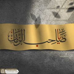 (٨٨١) يا صاحب الزمان