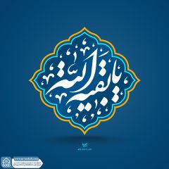 (٨٨٢) يا بقية الله