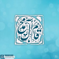 (٨٨٦) قائم آل محمد