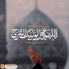 (٨٩٠) اللهم عجل لوليك الفرج