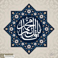 (٨٩٤) يا قائم آل محمد