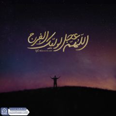 (٨٩٩) اللهم عجل لوليك الفرج