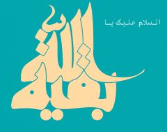 (٦٣) السلام عليك يا بقية الله