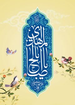 (٦٩) يا ابا صالح المهدي