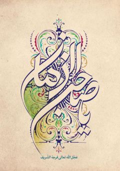 (٧٠) يا صاحب الزمان