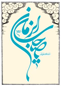 يا صاحب الزمان