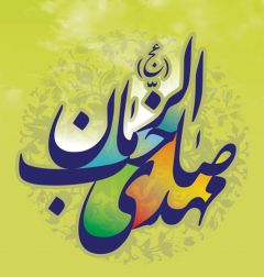 (٨٦) مهدي صاحب الزمان