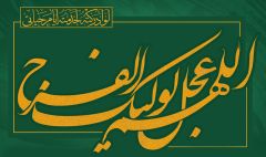 (٩٠) اللهم عجل لوليك الفرج