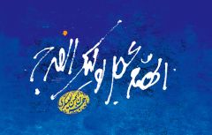 (١٠٣) اللهم عجل لوليك الفرج