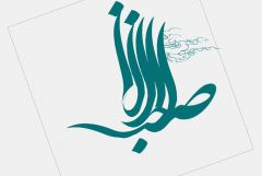 (١١٢) صاحب الزمان