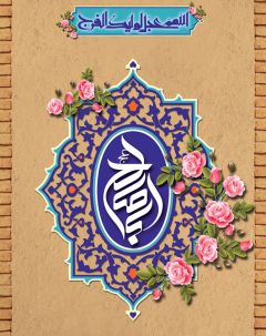 (١١٥) اللهم عجل لوليك الفرج